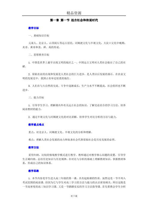 第一章第一节远古社会和传说时代经典教案