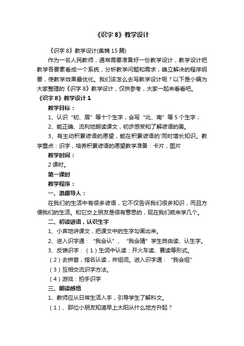 《识字8》教学设计（集锦15篇）