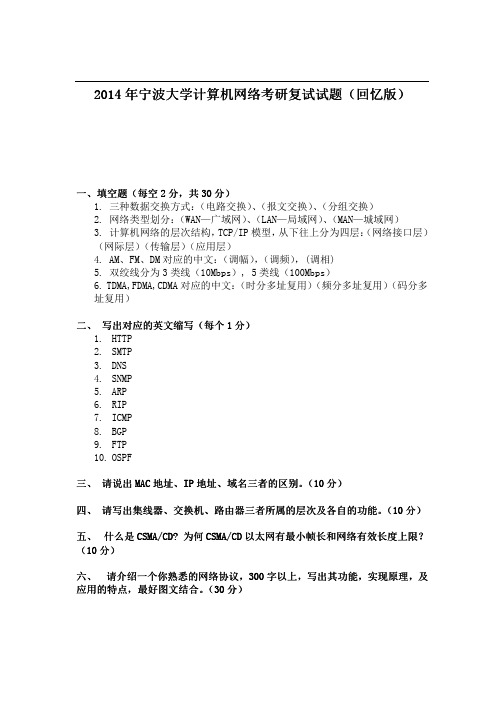 2014年宁波大学计算机网络考研复试试题(回忆版)