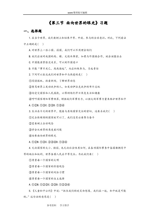 思想品德湘师九年级全一册《第三节 面向世界的眼光》习题