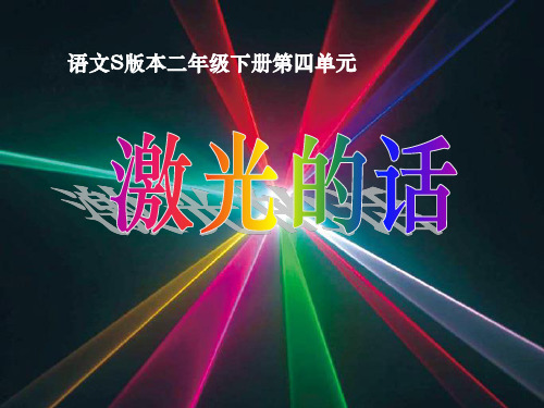 《激光的话》PPT精选教学课件