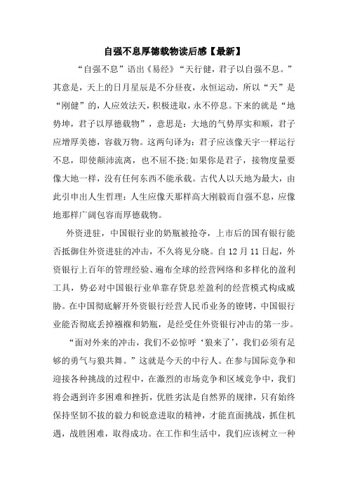 最新自强不息厚德载物读后感【最新】