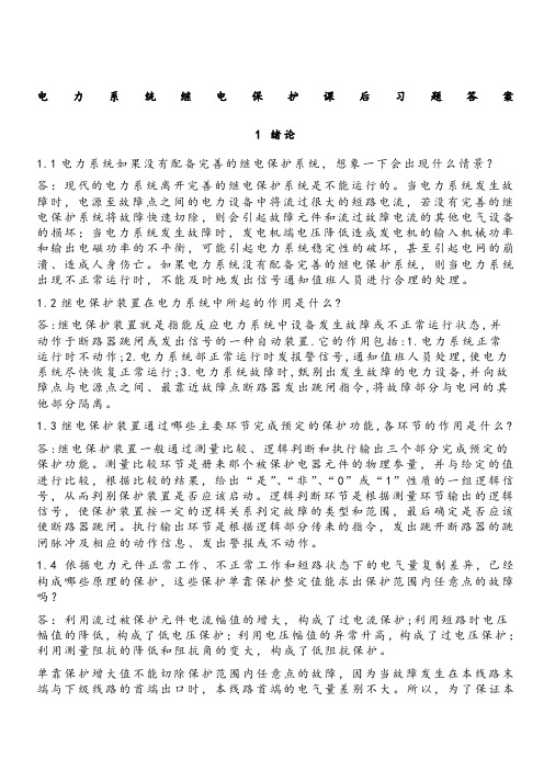 电力系统继电保护课后习题解析答案全