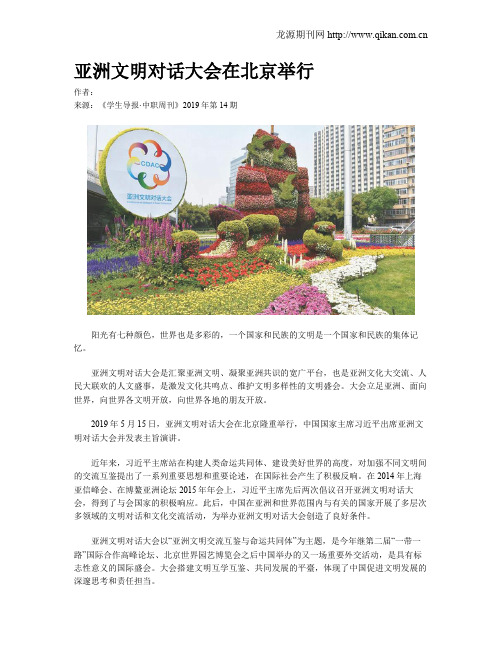 亚洲文明对话大会在北京举行