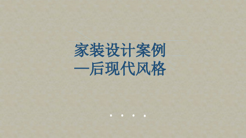 家装设计案例后现代风格