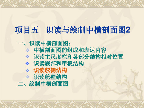 项目五中横剖面图(3)识读舷侧结构(精)