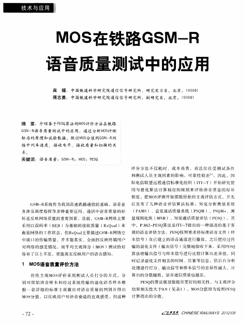 MOS在铁路GSM—R语音质量测试中的应用