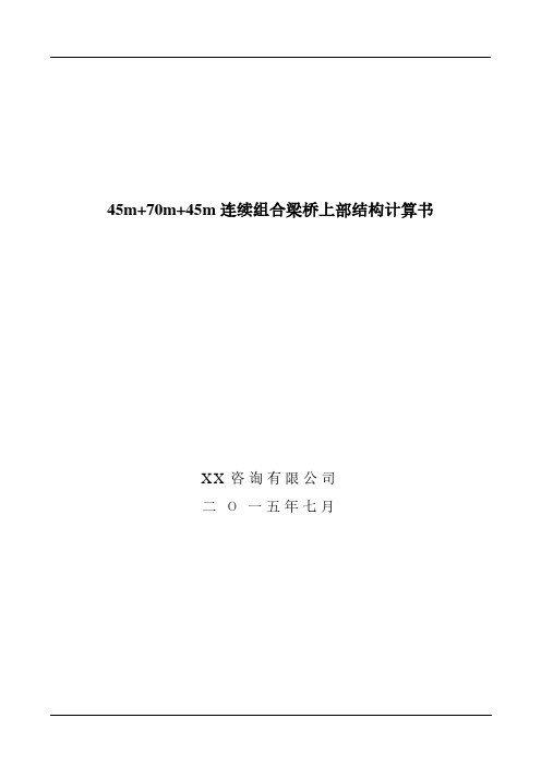 某连续组合梁计算书