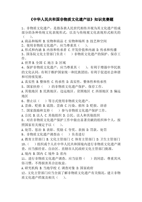 非遗产竞赛选择题