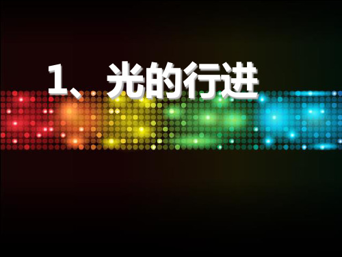 五年级上科学课件-光的行进_新苏教版