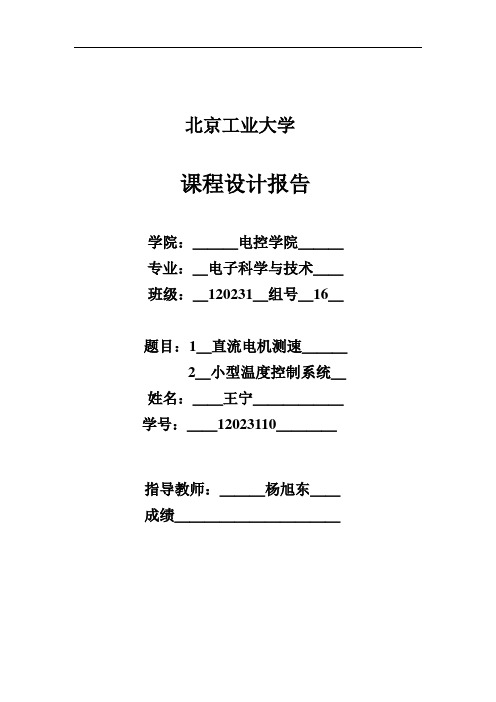 北京工业大学大二下直流电机测速实验报告