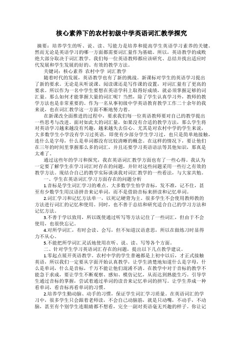 核心素养下的农村初级中学英语词汇教学探究