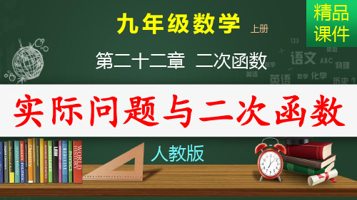 实际问题与二次函数_课件