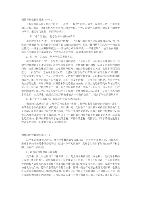 因数和倍数教学反思三篇