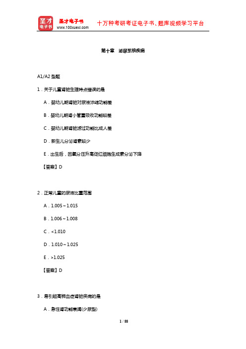 儿科主治医师考试(含历年真题)章节题库(泌尿系统疾病)【圣才出品】