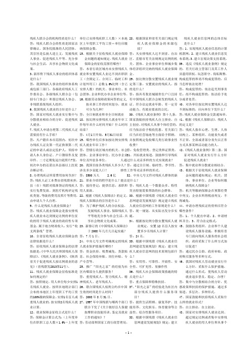残疾人工作知识竞赛题70题(定)缩