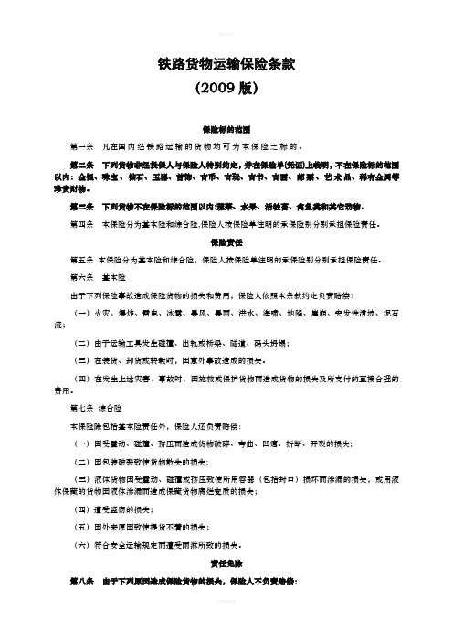 人保(备案)[2009]N114号-铁路货物运输保险条款(2009版)