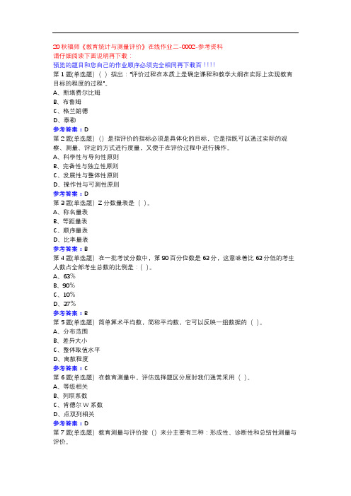 20秋福师《教育统计与测量评价》在线作业二-0002参考资料