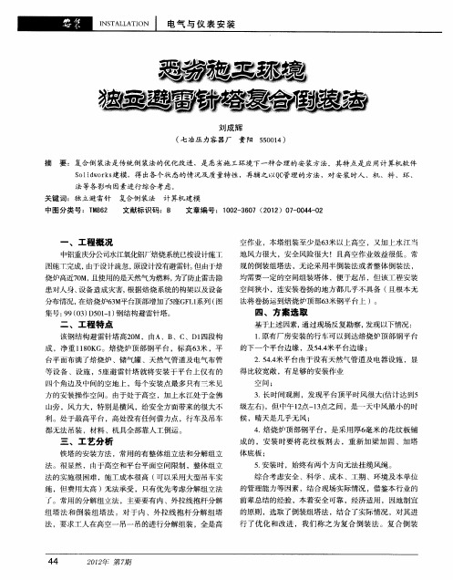 恶劣施工环境独立避雷针塔复合倒装法