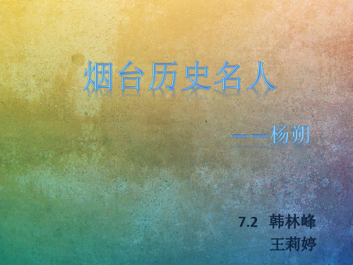 烟台历史名人