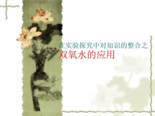 《双氧水的应用》【教学PPT课件 高中化学优质课】