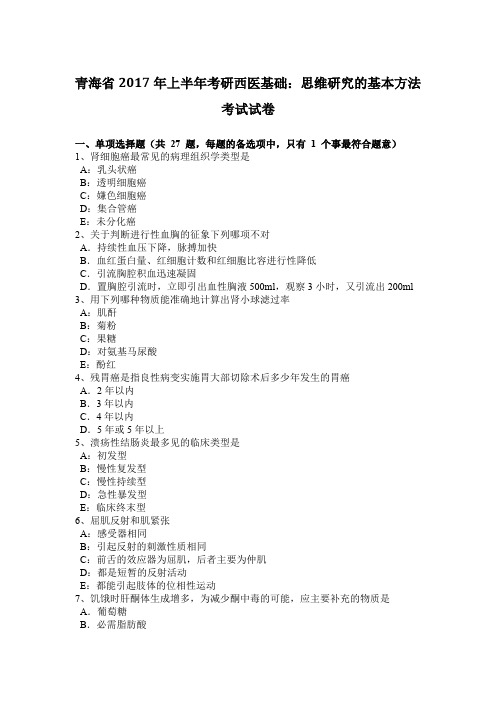 青海省2017年上半年考研西医基础：思维研究的基本方法考试试卷