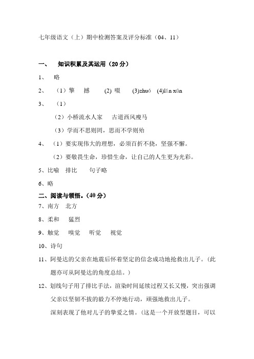 七年级语文(上)期中检测答案及评分标准(04、11).doc
