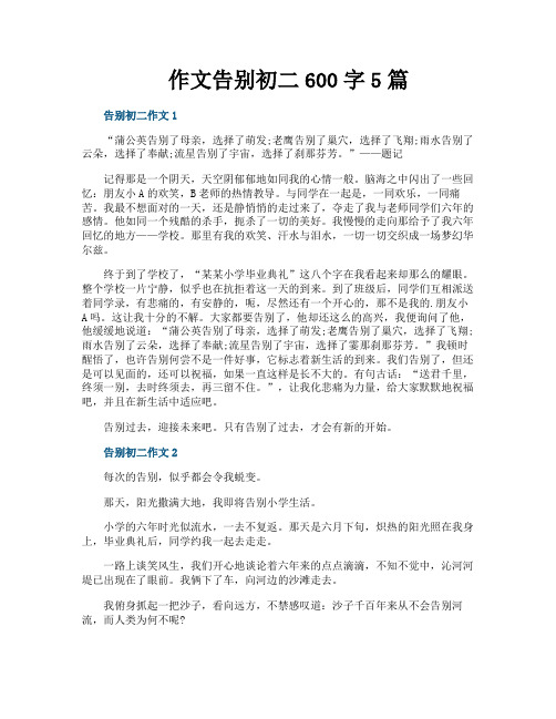 作文告别初二600字5篇