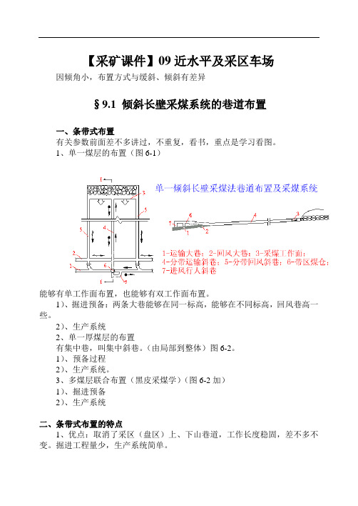 【采矿课件】09近水平及采区车场