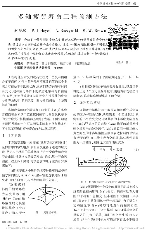 多轴疲劳寿命工程预测方法_林晓斌