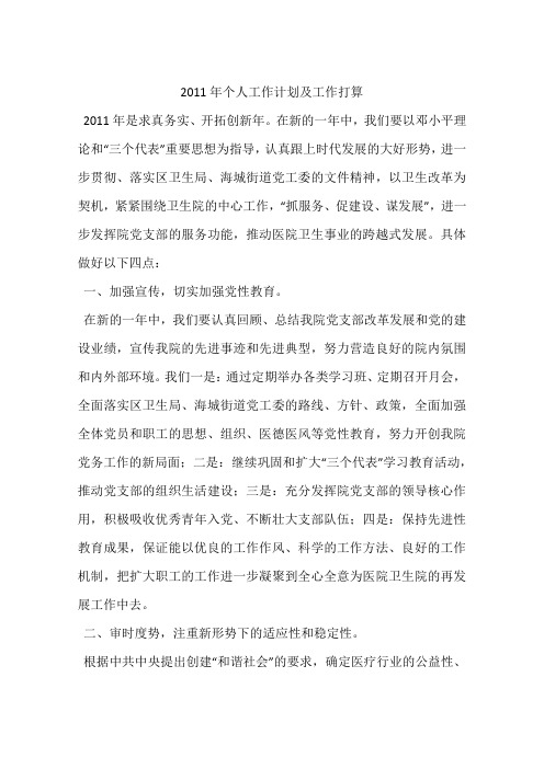 2011年个人工作计划及工作打算