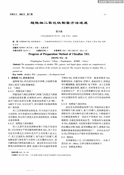 超微细二氧化钛制备方法进展