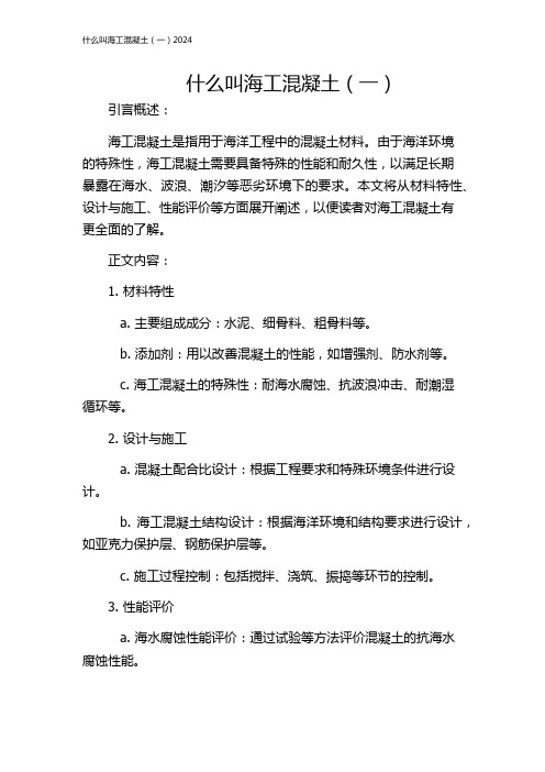什么叫海工混凝土(一)2024