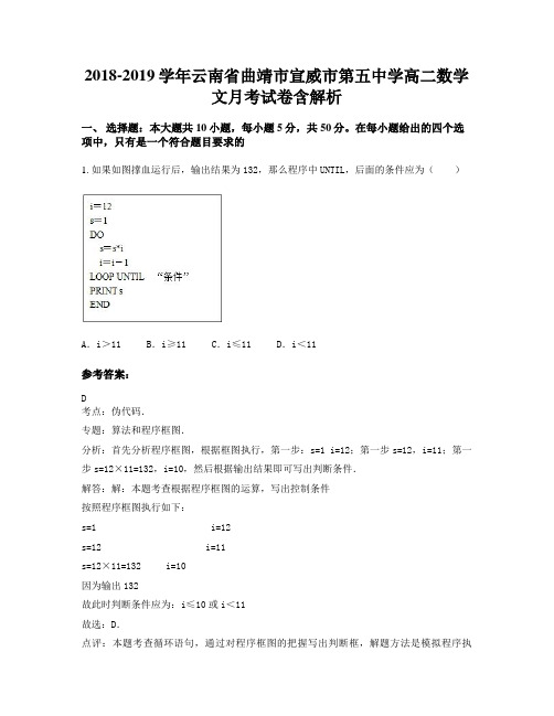 2018-2019学年云南省曲靖市宣威市第五中学高二数学文月考试卷含解析