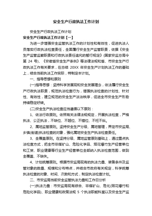 安全生产行政执法工作计划