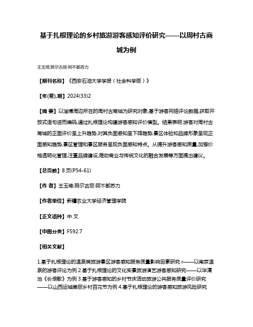 基于扎根理论的乡村旅游游客感知评价研究——以周村古商城为例