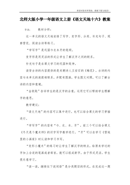 北师大版小学一年级语文上册《语文天地十六》教案