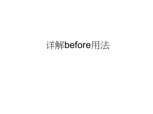 详解before用法