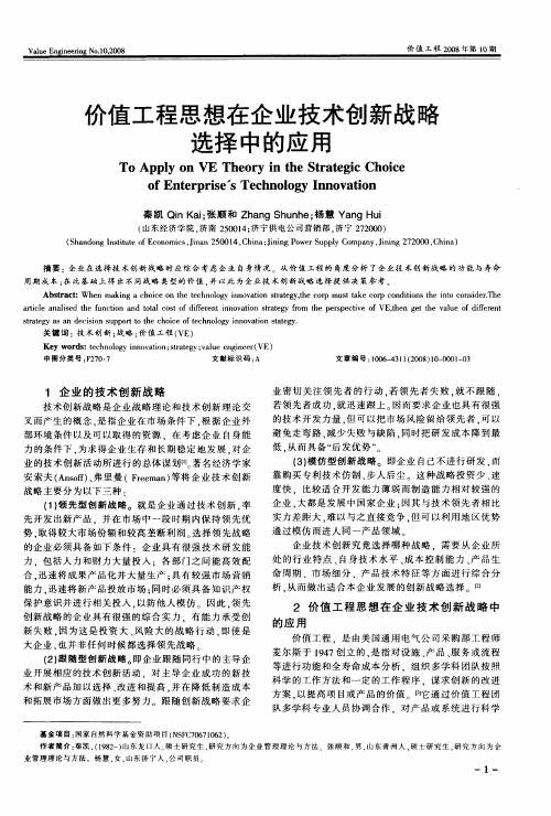 价值工程思想在企业技术创新战略选择中的应用