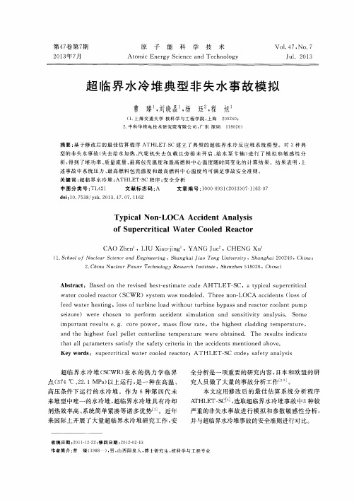 超临界水冷堆典型非失水事故模拟