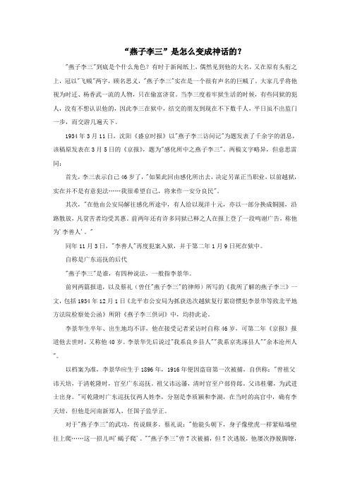 高中历史热门阅读“燕子李三”是怎么变成神话的？素材