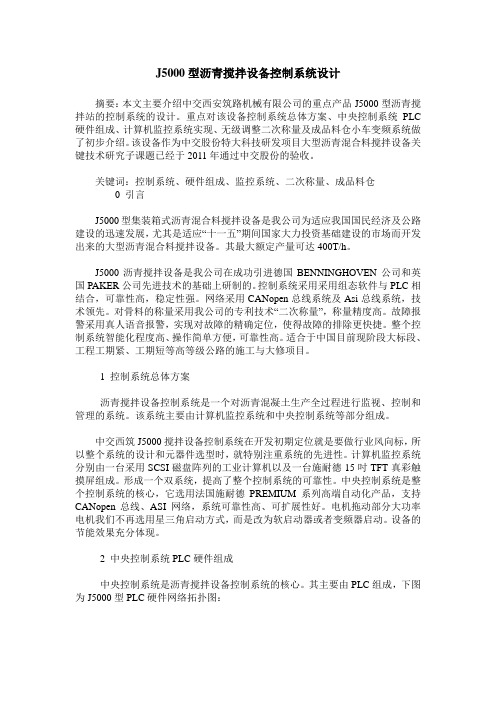 J5000型沥青搅拌设备控制系统设计