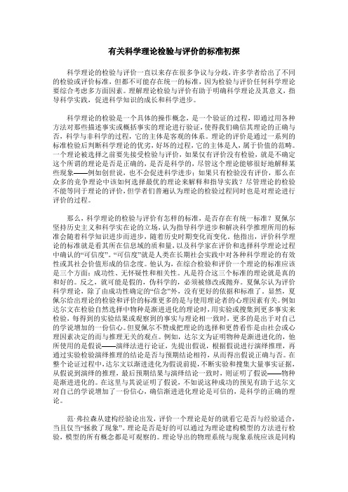 有关科学理论检验与评价的标准初探