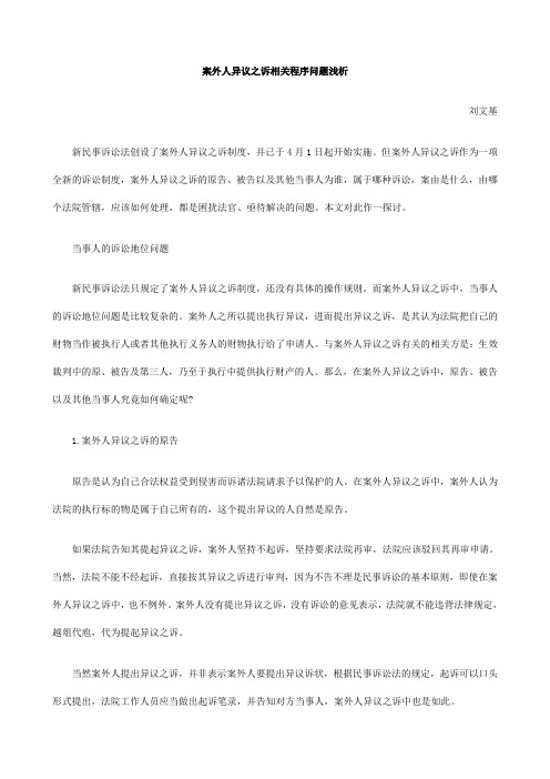 析浅题问序程关相诉之议异人外案