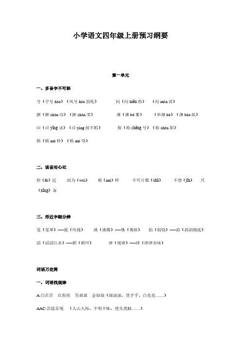 小学语文四年级上册预习纲要