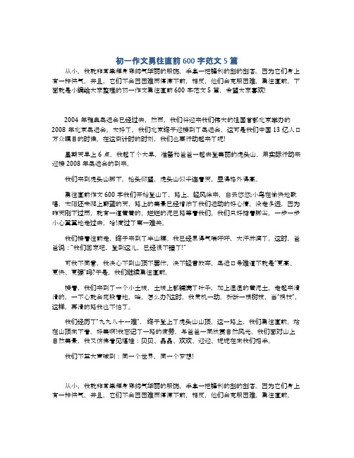 初一作文勇往直前600字范文5篇
