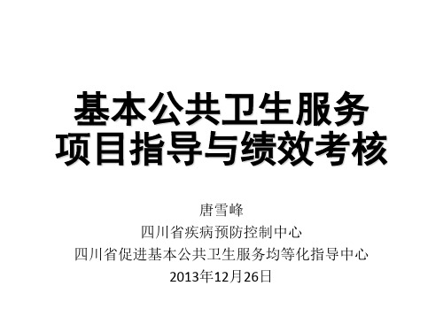 基本公共卫生服务项目指导与绩效考核培训教材(PPT 92页)