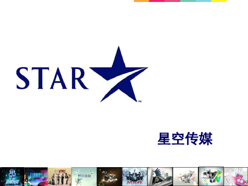 星空传媒简介内容收视覆盖等