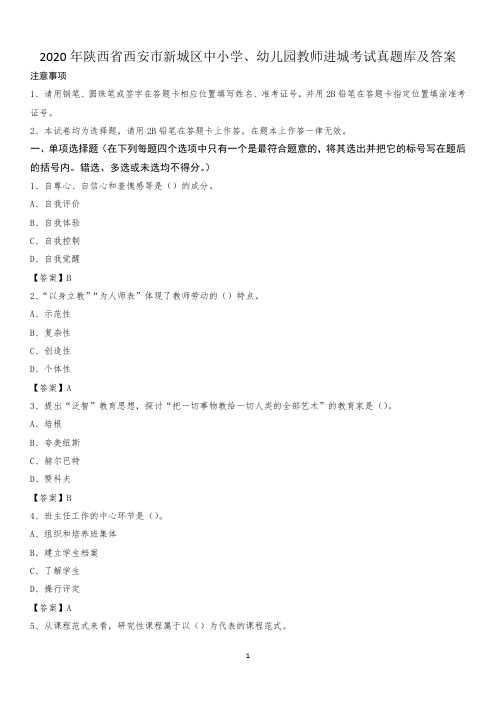2020年陕西省西安市新城区中小学、幼儿园教师进城考试真题库及答案