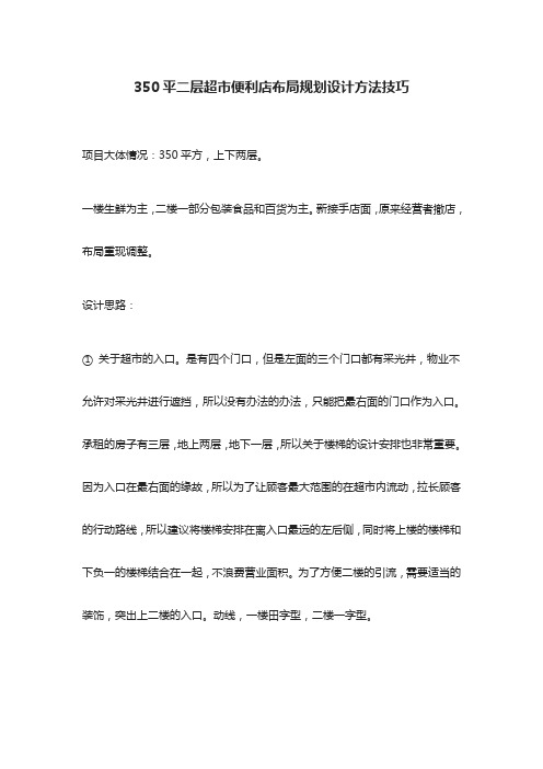 [全]350平二层超市便利店布局规划设计方法技巧